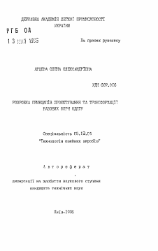 Автореферат по технологии материалов и изделия текстильной и легкой промышленности на тему «Разработка принципов проектирования и трансформации базовых форм одежды.»