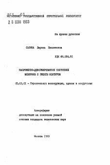 Автореферат по строительству на тему «Напряженно-деформированное состояние мембраны с гибким контуром»