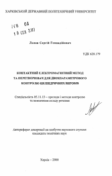 Автореферат по приборостроению, метрологии и информационно-измерительным приборам и системам на тему «Контактный электромагнитный метод и преобразователь для двухпараметрового контроля цилиндрических изделий»