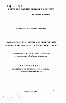 Автореферат по металлургии на тему «Формирование структуры и свойств при охлаждении рулонов горячекатаных полос»