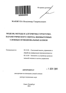 Автореферат по информатике, вычислительной технике и управлению на тему «Модели, методы и алгоритмы структурно-параметрического синтеза неизбыточных сложных функциональных блоков»