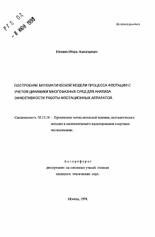 Автореферат по информатике, вычислительной технике и управлению на тему «Построение математической модели процесса флотации с учетом динамики многофазных сред для анализа эффективности работы флотационных аппаратов»