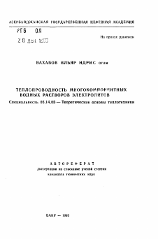 Автореферат по энергетике на тему «Теплопроводность многокомпонентных водных растворов электролитов»