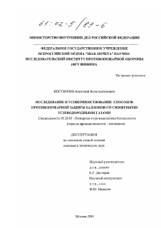 Диссертация по безопасности жизнедеятельности человека на тему «Исследование и усовершенствование способов противопожарной защиты баллонов со сжиженными углеводородными газами»