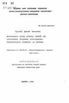 Автореферат по информатике, вычислительной технике и управлению на тему «Интерактивные методы принятия решений при автоматизации управления организационно-технологическими процессами на карьерах»