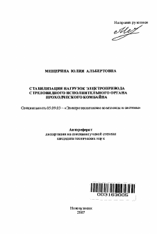 Автореферат по электротехнике на тему «Стабилизация нагрузок электропривода стреловидного исполнительного органа проходческого комбайна»