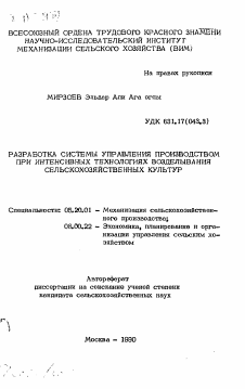 Автореферат по процессам и машинам агроинженерных систем на тему «Разработка системы управления производством при интенсивных технологиях возделывания сельскохозяйственных культур» Автореферат по процессам и машинам агроинженерных систем на тему «Разработка системы управления производством при интенсивных технологиях возделывания сельскохозяйственных культур»