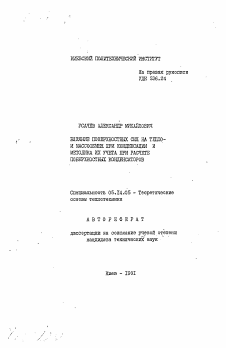 Автореферат по энергетике на тему «Влияние поверхностных сил на тепло- и массообмен при конденсации и методика их учета при расчете поверхностных конденсаторов»