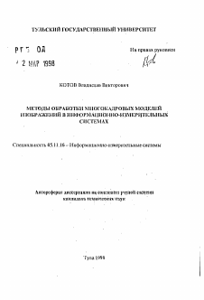 Автореферат по приборостроению, метрологии и информационно-измерительным приборам и системам на тему «Методы обработки многокадровых моделей изображений в информационно-измерительных системах»