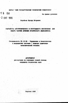 Автореферат по информатике, вычислительной технике и управлению на тему «Разработка алгоритмического и программного обеспечения для выбора тактики лечения хронического лимфолейкоза»