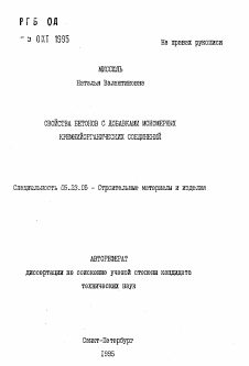 Автореферат по строительству на тему «Свойства бетонов с добавками мономерных кремнийорганических соединений»