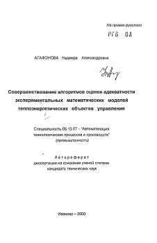 Автореферат по информатике, вычислительной технике и управлению на тему «Совершенствование алгоритмов оценки адекватностиэкспериментальных математических моделейтеплоэнергетических объектов управления»