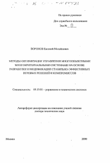 Автореферат по информатике, вычислительной технике и управлению на тему «Методы оптимизации управления многообъектными многокритериальными системами на основе разработки и модификации стабильно-эффективных игровых решений и компромиссов»