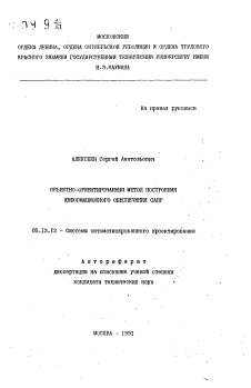 Автореферат по информатике, вычислительной технике и управлению на тему «Объектно-ориентированный метод построения информационного обеспечения САПР»