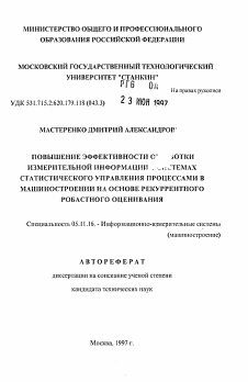 Автореферат по приборостроению, метрологии и информационно-измерительным приборам и системам на тему «Повышение эффективности обработки измерительной информации в системах статистического управления процессами в машиностроении на основе рекуррентного робастноо оценивания»