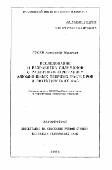 Автореферат по металлургии на тему «Исследование и разработка силуминов с различным сочетанием алюминиевых твердых растворов и эвтектических фаз»