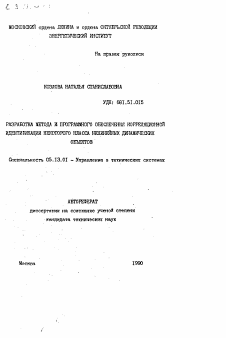 Автореферат по информатике, вычислительной технике и управлению на тему «Разработка метода и программного обеспечения корреляционной идентификации некоторого класса нелинейных динамических объектов»