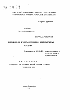 Автореферат по технологии продовольственных продуктов на тему «Интенсификация процесса массообмена в дрожжерастильных аппаратах»