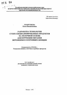 Автореферат по технологии продовольственных продуктов на тему «Разработка технологии сухих специализированных продуктов на молочной основе для коррекции питания беременных и кормящих женщин»