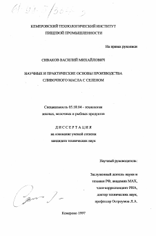 Диссертация по технологии продовольственных продуктов на тему «Научные и практические основы производства сливочного масла с селеном»