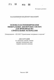 Автореферат по строительству на тему «Основы пластифицирования минеральных дисперсных систем для производствастроительных материалов»