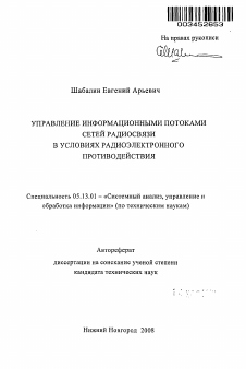 Автореферат по информатике, вычислительной технике и управлению на тему «Управление информационными потоками сетей радиосвязи в условиях радиоэлектронного противодействия»