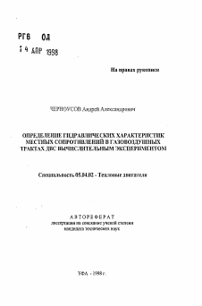 Автореферат по энергетическому, металлургическому и химическому машиностроению на тему «Определение гидравлических характеристик местных сопротивлений в газовоздушных трактах ДВС вычислительным экспериментом»