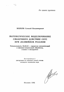 Автореферат по обработке конструкционных материалов в машиностроении на тему «Математическое моделирование смазочного действия СОТС при лезвийном резании»