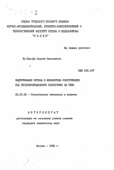 Автореферат по строительству на тему «Выдерживание бетона в монолитных конструкциях под теплоизоляционнымии покрытиями из пены»