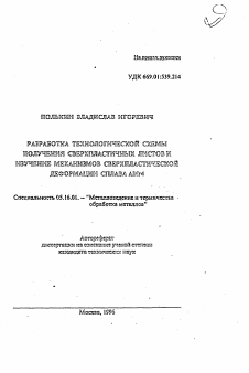 Автореферат по металлургии на тему «Разработка технологической схемы получения сверхпластичных листов и изучение механизмов сверхпластической деформации сплава АМг4»