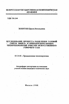 Автореферат по энергетике на тему «Исследование процесса разделения газовой смеси энерго- и природосберегающих теплотехнологий очистки искусственного горючего газа»