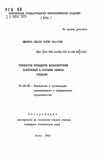 Автореферат по строительству на тему «Технология возведения железобетонных конструкций в условиях климата Иордании»