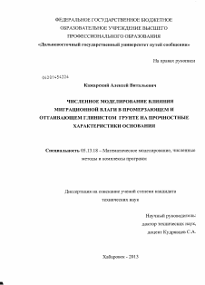 Диссертация по информатике, вычислительной технике и управлению на тему «Численное моделирование влияния миграционной влаги в промерзающем и оттаивающем глинистом грунте на прочностные характеристики основания»