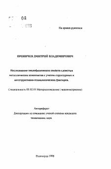 Автореферат по машиностроению и машиноведению на тему «Исследование теплофизических свойств слоистых металлических композитов с учетом структурных и конструктивно-технологических факторов»