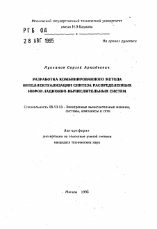 Автореферат по информатике, вычислительной технике и управлению на тему «Разработка комбинированного метода интеллектуализации синтеза распределенных информационно-вычислительных систем»