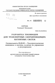 Автореферат по электротехнике на тему «Разработка токовводов для транспортных сверхпроводящих магнитных систем»