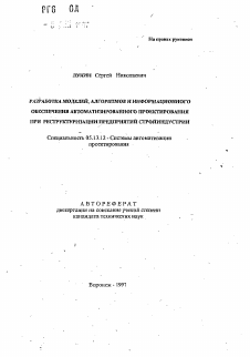 Автореферат по информатике, вычислительной технике и управлению на тему «Разработка моделей, алгоритмов и информационного обеспечения автоматизированного проектирования при реструктуризации предприятий стройиндустрии»