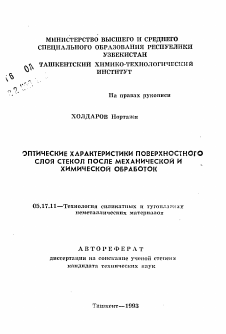 Автореферат по химической технологии на тему «Оптические характеристики поверхностногно слоя стекол после механической и химической обработок»