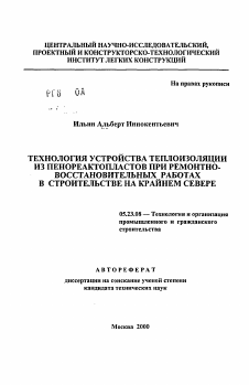 Автореферат по строительству на тему «Технология устройств теплоизоляции из пенореактопластов при ремонтно-восстановительных работах в строительстве на Крайнем Севере»