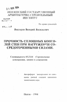 Автореферат по строительству на тему «Прочность сплошных консолей стен при нагружении сосредоточенными силами»