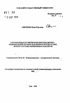 Автореферат по приборостроению, метрологии и информационно-измерительным приборам и системам на тему «Алгоритмическое обеспечение информационно-измерительной системы для первичной подготовки летного состава маневренных самолетов»