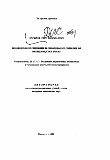 Автореферат по химической технологии на тему «Жидкофазное спекание и образование обмазки во вращающихся печах»