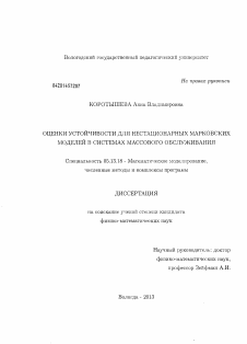 Диссертация по информатике, вычислительной технике и управлению на тему «Оценки устойчивости для нестационарных марковских моделей в системах массового обслуживания»