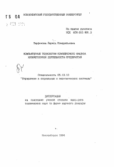 Автореферат по информатике, вычислительной технике и управлению на тему «Компьютерные технологии комплексного анализа хозяйственной деятельности предприятий»