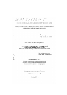 Диссертация по технологии продовольственных продуктов на тему «Разработка комплексных улучшителей для интенсивной технологии хлебобулочных изделий из пшеничной муки»