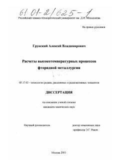 Диссертация по химической технологии на тему «Расчеты высокотемпературных процессов фторидной металлургии»