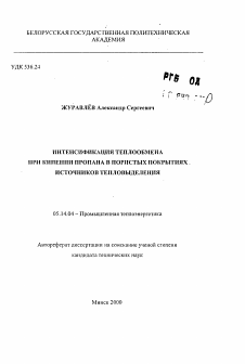 Автореферат по энергетике на тему «Интенсификация теплообмена при кипении пропана в пористых покрытиях источников тепловыделения»