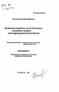 Автореферат по строительству на тему «Особенности работы железобетонных кольцевых матриц для гидровзрывной штамповки»