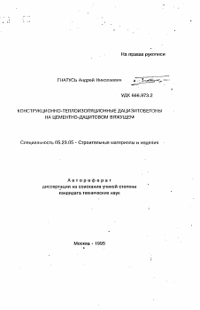 Автореферат по строительству на тему «Конструкционно-теплоизоляционные дацизитобетоны на цементно-дацитовом вяжущем»