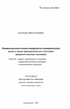 Автореферат по безопасности жизнедеятельности человека на тему «Люминесцентный анализ лимфоцитов периферическойкрови в оценке функционального состоянияиммунной системы организма»